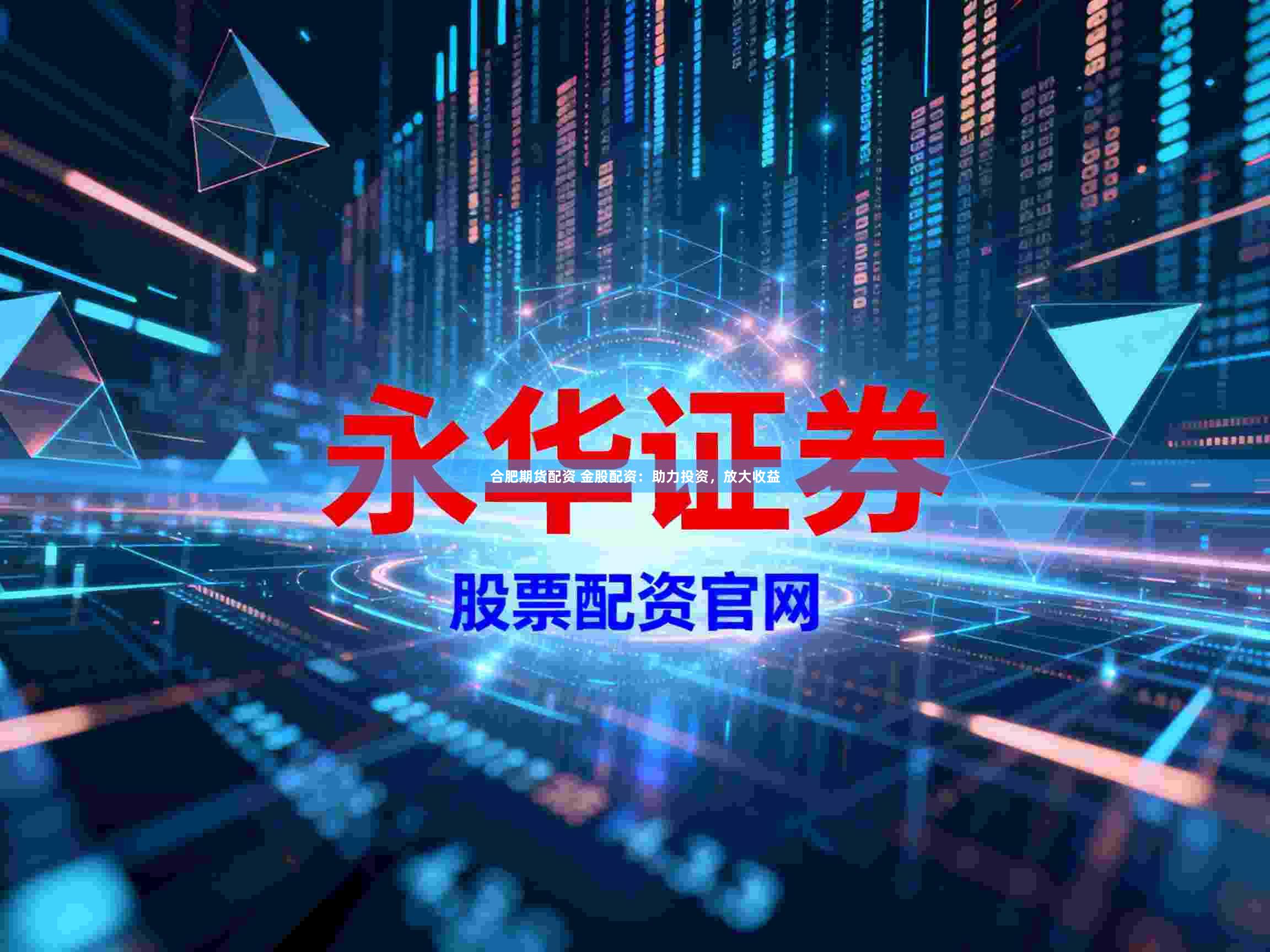 合肥期貨配資 金股配資：助力投資，放大收益